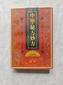中华古医药方