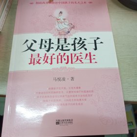 父母是孩子最好的医生：《不生病的智慧》作者马悦凌献给天下父母的育儿真经