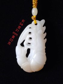 精品，和田白玉龙虾挂件，