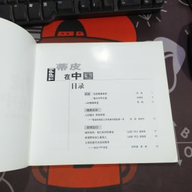 蒂皮在中国：24开铜版纸彩印（一版一印）附光盘