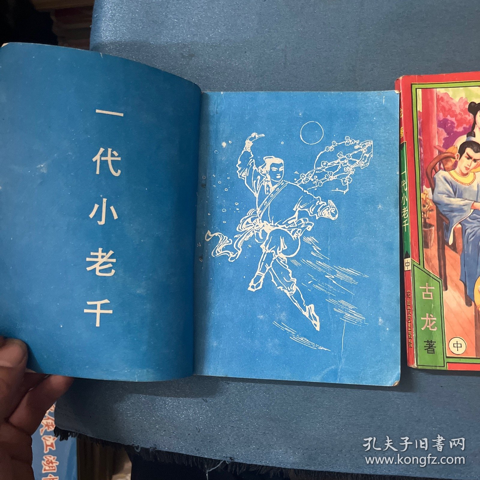 一代小老千 （上中下册）