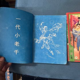 一代小老千 （上中下册）