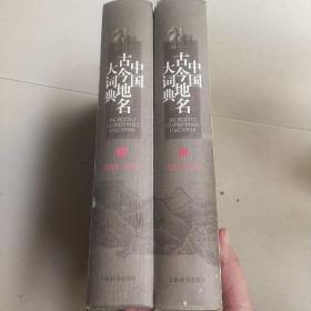中国古今地名大词典（全三册）