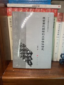 魏晋南北朝碑刻文字构件研究（J)（出土文献综合研究专刊之七）