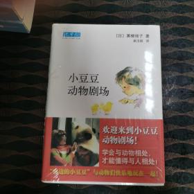 小豆豆动物剧场：新经典文库