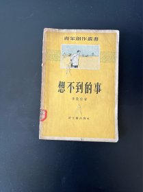 想不到的事