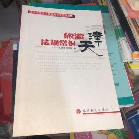 旅游法规常识 正版