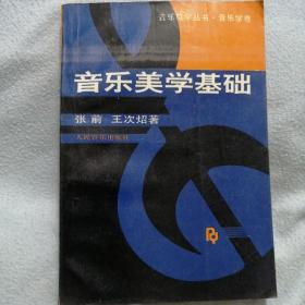 音乐美学基础