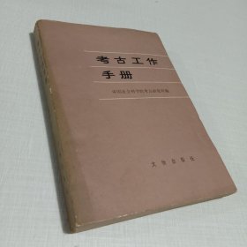 考古工作手册 文物出版社