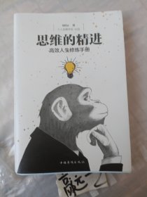 思维的精进：高效人生修炼手册