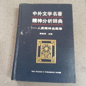 中外文学名著精神分析辞典