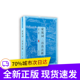 傳統(tǒng)文化經(jīng)典讀本豪放詞三百首注析