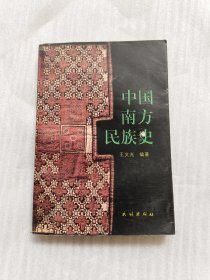 中国南方民族史