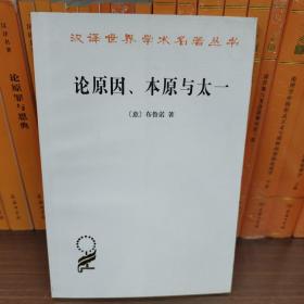 论原因、本原与太一/汉译世界学术名著丛书