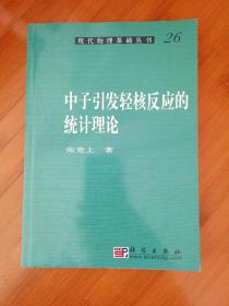 现代物理基础丛书26中子引发轻核反应的统计理论