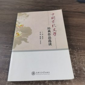 中国古代文学经典作品选读 上海交通大学出版社