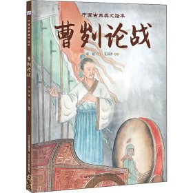 曹刿论战【正版新书】