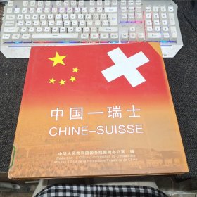 中国－瑞士:[中德文本]