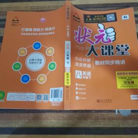 状元大课堂英语八年级下R教师用书