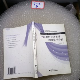 中國(guó)農(nóng)村勞動(dòng)市場(chǎng)的經(jīng)濟(jì)學(xué)分析