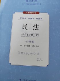 厚大法考2024 主观题沙盘推演民法 张翔法考主观题备考 2024年国家法律职业资格考试 司法考试