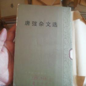 唐弢杂文选