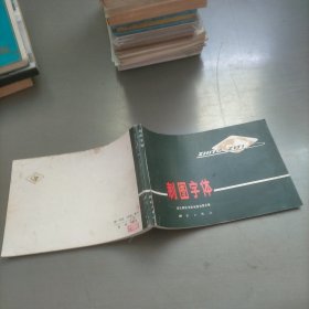 制图字体