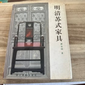 明清苏式家具