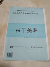 九年义务教育全日制初级中学试用 地理教学地图挂图 拉丁美洲 尺寸 107cm*105cm