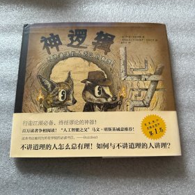 神逻辑：不讲道理的人怎么总有理！ 精装本