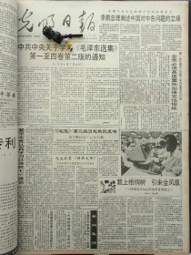 1991年7月5日《光明日报》：【中共中央关于学习《毛泽东选集》第一至四卷第二版的通知；《炎黄春秋》杂志问世；《肖红全集》出版；河南省卢氏县朱阳关乡残疾民间艺人魏荣光的照片；；】~（版面齐全，放心购买）。