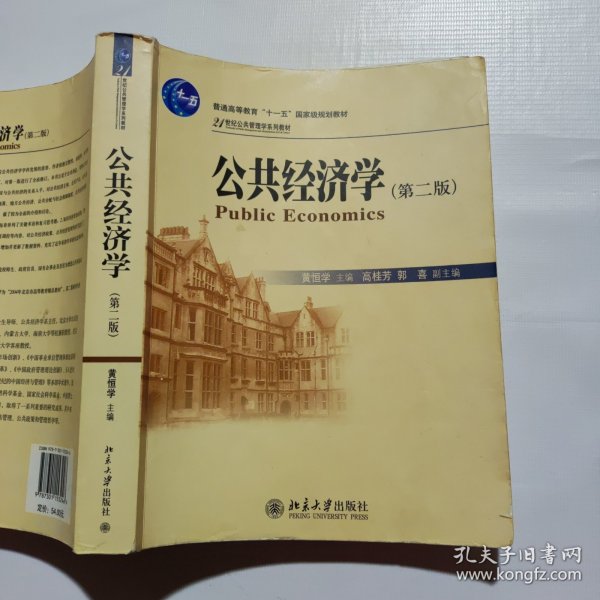 公共经济学（第2版）/21世纪公共管理学系列教材·普通高等教育“十一五”国家级规划教材