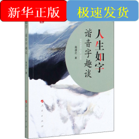 人生如字 諧音字趣談