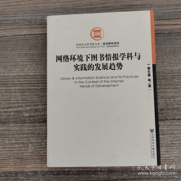 网络环境下图书情报学科与实践的发展趋势