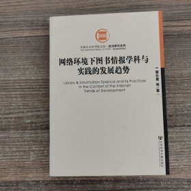 网络环境下图书情报学科与实践的发展趋势