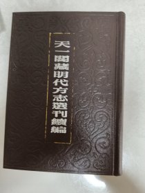 天一阁藏明代方志选刊续编1《嘉靖清苑县志 嘉靖蠡县志 嘉靖穫鹿县志》