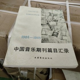 中国音乐期刊篇目汇录. 1906-1949