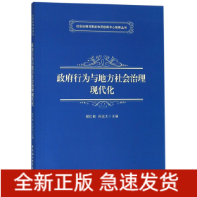 政府行为与地方社会治理现代化