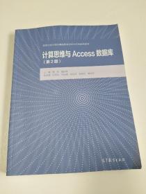 计算思维与Access数据库（第2版）