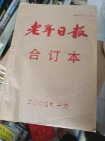 老年日报合订本1一12月