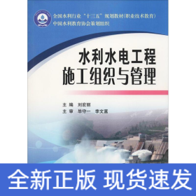 水利水電工程施工組織與管理