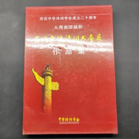 慶祝中華詩詞學(xué)會成立二十周年大理南國城杯 當(dāng)代中華詩詞書畫展作品集