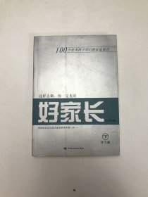 这样去做，你一定也是好家长