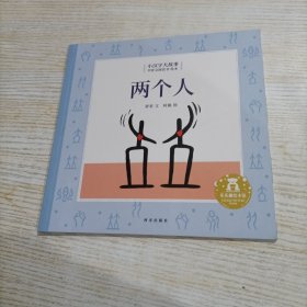 小汉字大故事系列-甲骨文图话书绘本（两个人）