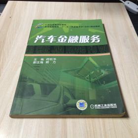 21世纪高等学校教材·普通高等教育“十一五”汽车类专业（方向）规划教材：汽车金融服务