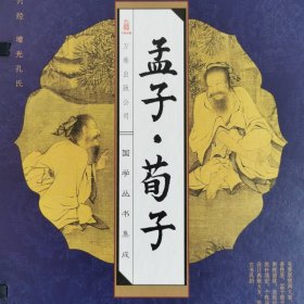 线订孟子·荀子（全四册）