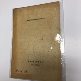 福建师范大学图书馆馆藏林则徐及有关林则徐论著书目