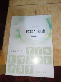 体育与健康教师用书. 九年级 : 全一册