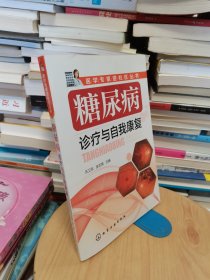 医学专家进社区丛书：糖尿病诊疗与自我康复