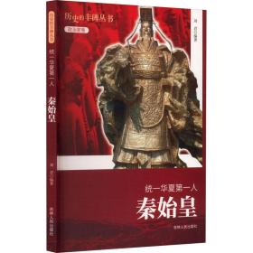 统一华夏人 秦始皇 中国历史 作者 新华正版